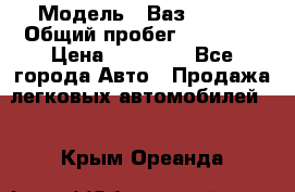  › Модель ­ Ваз 21099 › Общий пробег ­ 59 000 › Цена ­ 45 000 - Все города Авто » Продажа легковых автомобилей   . Крым,Ореанда